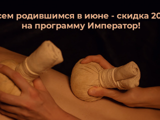 Всем родившимся в июне скидка!
