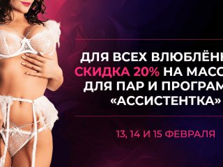 Акция к 14 февраля для пар!