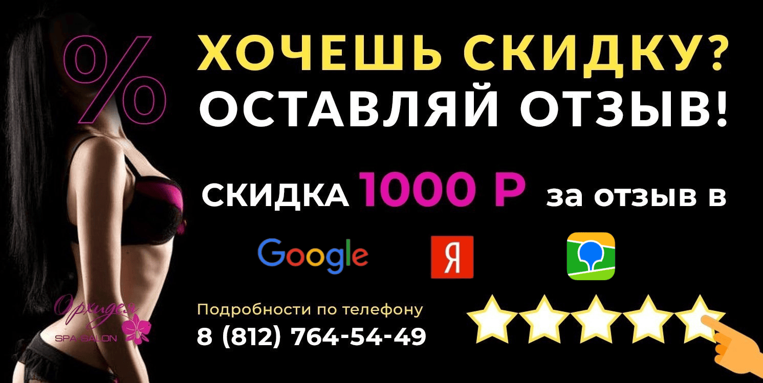 Скидка за отзыв